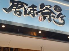 -唐沫茶兮(仓山万达金街店)