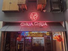 门面-王歘歘·chuǎ火锅(五道营店)
