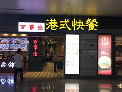 门面-百事佳烧鸭牛腩(上海虹桥站店)