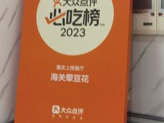 -海关荤豆花(洋河一路店)