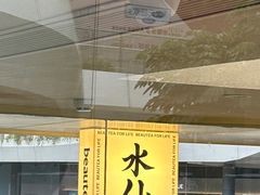 -BeauTea水仙(coco park店)