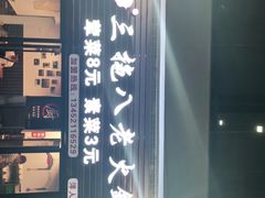 -虎贲三拖八老火锅(洋人街店)