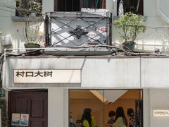-村口大树(长乐路店)