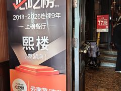 -熙楼(翠湖店)