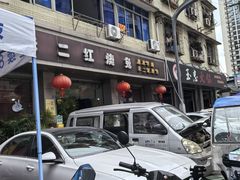 -米二红烧兔(华阳店)