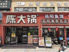 -陈大锅·岳阳鱼馆·地道岳阳菜(美食街店)