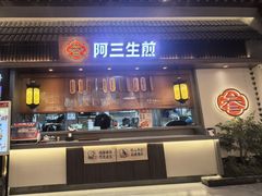 -阿三生煎(正弘城店)
