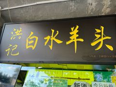 -洪记白水羊头(天坛店)