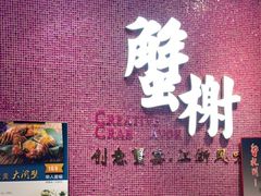 -蟹榭(静安寺晶品商场店)
