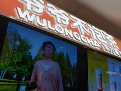 -爷爷不泡茶NOYEYENOTEA(武汉佰港城创始店)