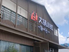 -大锅小灶·渔+村