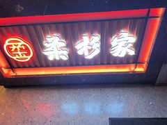 -柔杉家黑牛烤肉·活鳗鱼(太原街店)