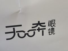 -无奔眼镜·蔡司·依视路授权店(马家堡店)