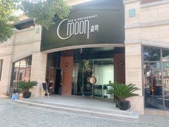 门面-岁粤Moon·湖景餐厅(月光码头店)