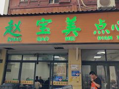 -赵宝美煎包店