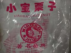 -小宝栗子(西安道店)