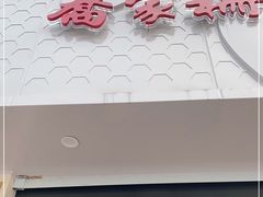 门面-乔家栅(大华二路店)