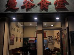 门面-曼谷食堂·泰国家庭料理(丹桂路店)
