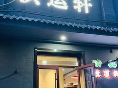 -洪运轩饭庄(北纬路店)
