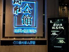门面-炳胜品味(珠江新城店)