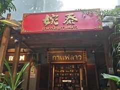 -婉泰·特色小吃·舂鸡脚(告庄二店)