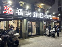 -福屿鲜捞小吃·捞化(福屿总店)