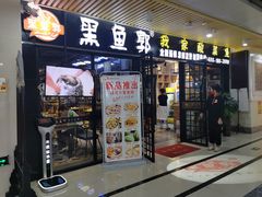 门面-黑鱼郭我家酸菜鱼(摩尔广场店)