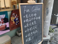 门面-FUN COFFEE