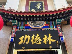 门面-功德林素菜饭庄(前门店)