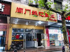 门面-阊门姚记豆浆(旧学前直营店)