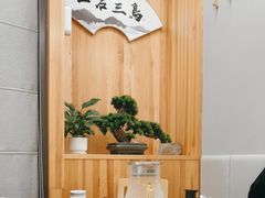 -一石三鸟烧鸟居酒屋(南桥美谷店)