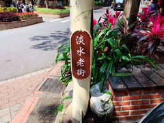 -淡水老街
