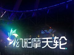 -幻彩摩天轮