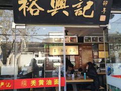 门面-裕兴记·三虾面(西北街总店)