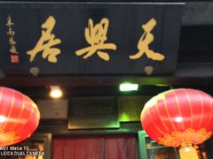 -天兴居(鲜鱼口街店)