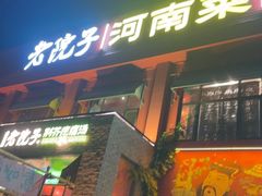 -食欲老院子荆芥疙瘩汤(经五路店)