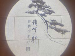 -稍可轩博物馆餐厅