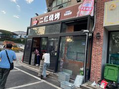 -二红烧烤排骨串(麦岛店)