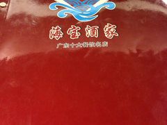 IMG_8049-海宝酒家(中山四路店)