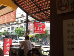 -云南餐厅