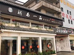 门面-客家大院·非遗赣南客家菜(郁孤台店)
