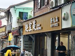-赵宝美煎包店