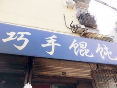 -巧手馄饨(箍桶巷店)