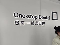 -极简口腔(总院)