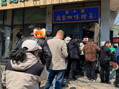 门面-赵家名吃四味烩菜(东大寺门食品街店)