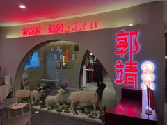 -郭靖·烤全羊·内蒙菜·烧烤(望京旗舰店)