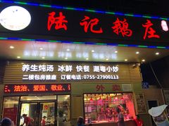 门面-陆记鹅庄·潮汕菜·狮头鹅(大仟里店)