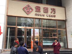 门面-金百万烤鸭店(马甸店)