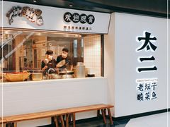 门面-太二酸菜鱼(中山龙之梦店)