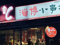 -鲁C·尚小炉·淄博烧烤(市北店)